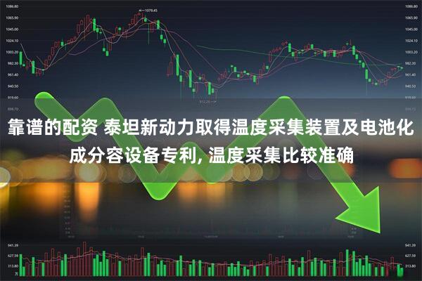 靠谱的配资 泰坦新动力取得温度采集装置及电池化成分容设备专利, 温度采集比较准确